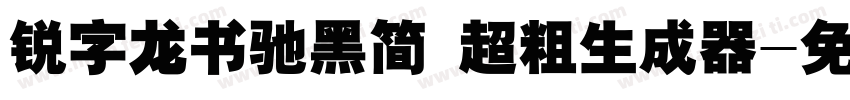 锐字龙书驰黑简 超粗生成器字体转换